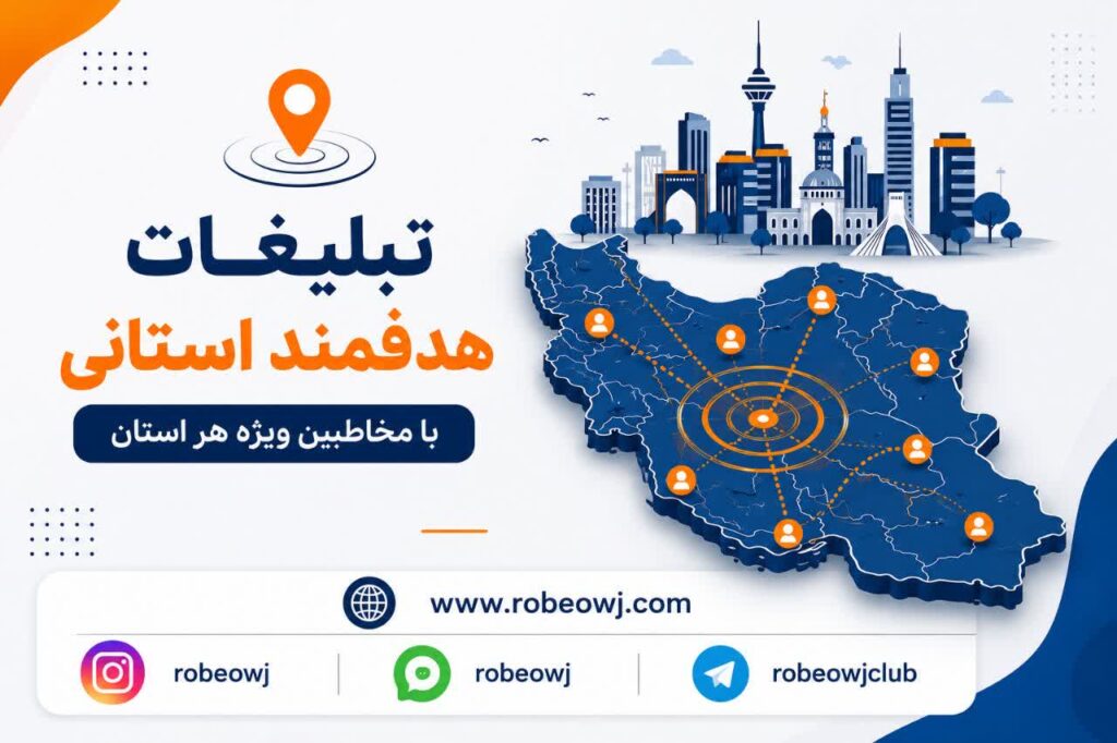 تبلیغات هدفمند استانی رو به اوج